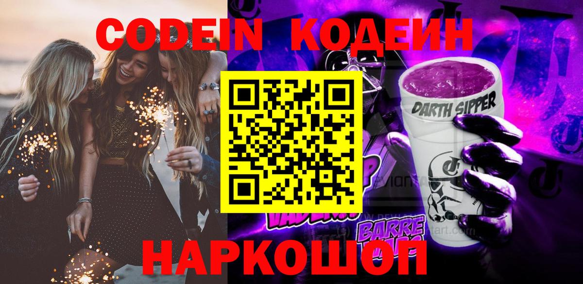 Кодеиновый сироп Lean Purple Drank  Вход с VPN  Егорьевск 